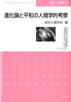 進化論と平和の人間学的考察 ＜総合人間学 6＞