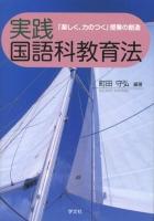 実践国語科教育法 : 「楽しく、力のつく」授業の創造