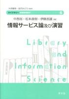 情報サービス論及び演習 ＜ライブラリー図書館情報学 / 大串夏身  金沢みどり 監修 6＞
