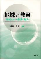 地域と教育 : 地域における教育の魅力