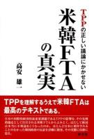 TPPの正しい議論にかかせない米韓FTAの真実
