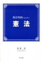 教育判例で読み解く憲法