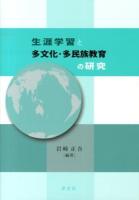 生涯学習と多文化・多民族教育の研究
