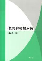 教育課程編成論