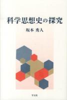 科学思想史の探究