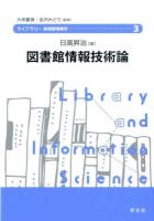 図書館情報技術論 ＜ライブラリー図書館情報学 / 大串夏身  金沢みどり 監修 3＞