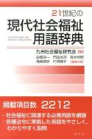 21世紀の現代社会福祉用語辞典 = DICTIONARY OF SOCIAL WELFARE
