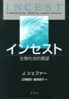 インセスト : 生物社会的展望