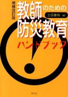 教師のための防災教育ハンドブック 増補改訂版.