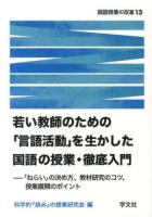 若い教師のための「言語活動」を生かした国語の授業・徹底入門 ＜国語授業の改革 13＞