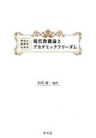 学生と教師のための現代教職論とアカデミックフリーダム