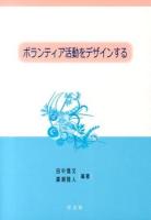 ボランティア活動をデザインする
