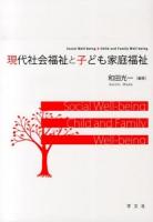 現代社会福祉と子ども家庭福祉 = Social Well-being & Child and Family Well-being