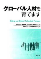 グローバル人材を育てます = Bring up Global Talented Person