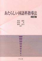 あたらしい国語科指導法 4訂版