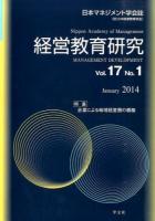 企業による地域経営圏の構築 : 経営教育研究 Vol.17(No.1)