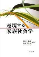 越境する家族社会学