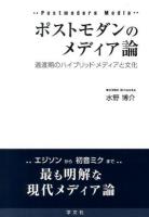 ポストモダンのメディア論