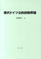 現代ドイツ公的扶助序論