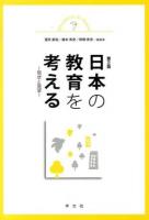 日本の教育を考える 第2版