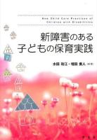 新障害のある子どもの保育実践