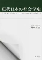 現代日本の社会学史