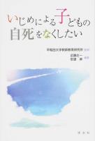 いじめによる子どもの自死をなくしたい