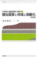 福祉国家と地域と高齢化 ＜21世紀の福祉国家と地域 1＞ 改訂版