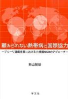 顧みられない熱帯病と国際協力