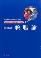 教職論 新訂版