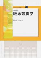 臨床栄養学 ＜食物と栄養学基礎シリーズ 10＞ 第2版