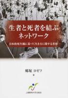 生者と死者を結ぶネットワーク : 日本的死生観に基づく生き方に関する考察