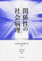関係性の社会病理