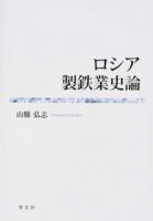 ロシア製鉄業史論