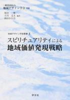 スピリチュアリティによる地域価値発現戦略 ＜地域デザイン学会叢書 / 地域デザイン学会 監修 4＞