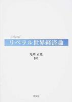 リベラル世界経済論