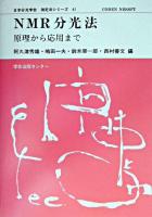 NMR分光法 : 原理から応用まで ＜日本分光学会測定法シリーズ 41＞