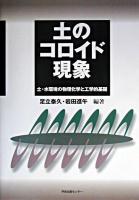 土のコロイド現象 : 土・水環境の物理化学と工学的基礎