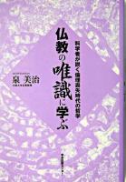 仏教の唯識に学ぶ : 科学者が説く倫理喪失時代の哲学