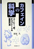 カフェインの科学 : コーヒー、茶、チョコレートの薬理作用