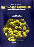 腸内フローラ・宿主・細菌間の相互作用 ＜腸内フローラシンポジウム 第12回＞