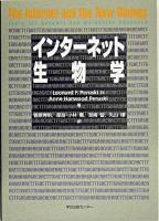 インターネット生物学