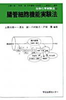 腸管細胞機能実験法 ＜生物化学実験法 / 上野川修一  駒野徹  志村憲助  中村研三  山崎信行 編 50＞