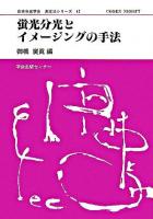 蛍光分光とイメージングの手法 ＜日本分光学会測定法シリーズ 42＞
