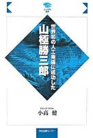 世界初の人工発癌に成功した山極勝三郎 ＜人と学問選書＞