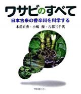 ワサビのすべて : 日本古来の香辛料を科学する