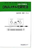 DNAメチル化研究法 ＜生物化学実験法 / 上野川修一  駒野徹  志村憲助  中村研三  山崎信行 編 51＞