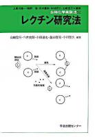 レクチン研究法 ＜生物化学実験法 / 上野川修一  駒野徹  志村憲助  中村研三  山崎信行 編 52＞