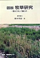 図説牧草研究 : 草は工夫して暮らす