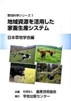 地域資源を活用した家畜生産システム ＜草地科学シリーズ 1＞